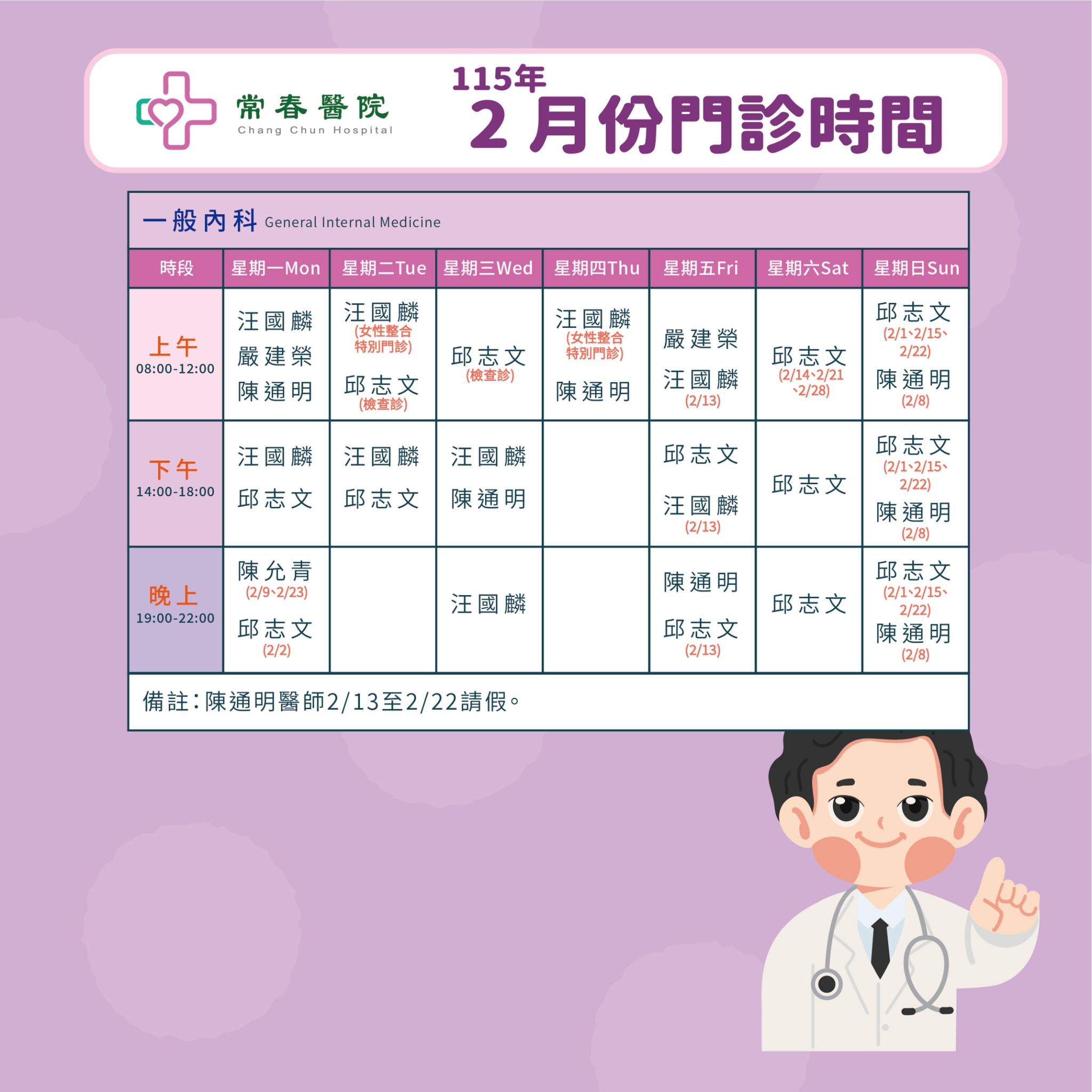 常春門診表115年02月份